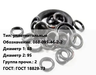 Кольцо РТИ уплотнительные 088-095-46-2-2 D=88х95 Прочность:2 ГОСТ: ГОСТ 18829-73